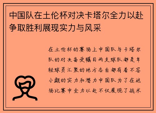 中国队在土伦杯对决卡塔尔全力以赴争取胜利展现实力与风采