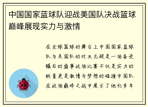中国国家蓝球队迎战美国队决战篮球巅峰展现实力与激情