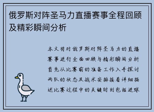 俄罗斯对阵圣马力直播赛事全程回顾及精彩瞬间分析