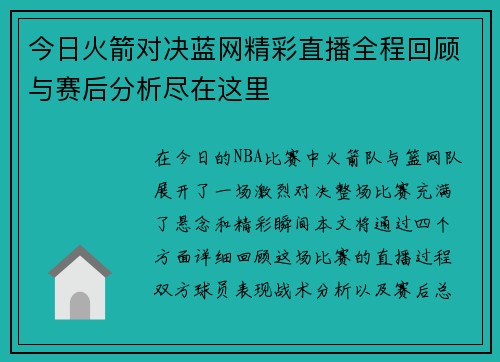 今日火箭对决蓝网精彩直播全程回顾与赛后分析尽在这里