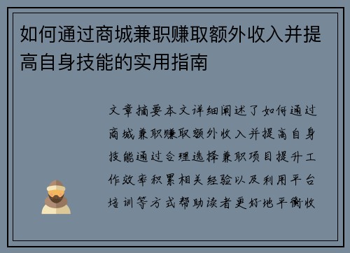 如何通过商城兼职赚取额外收入并提高自身技能的实用指南