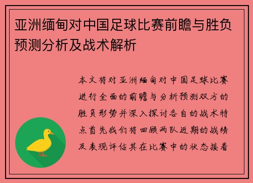 亚洲缅甸对中国足球比赛前瞻与胜负预测分析及战术解析