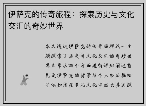 伊萨克的传奇旅程：探索历史与文化交汇的奇妙世界