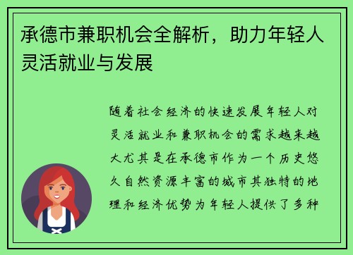 承德市兼职机会全解析，助力年轻人灵活就业与发展