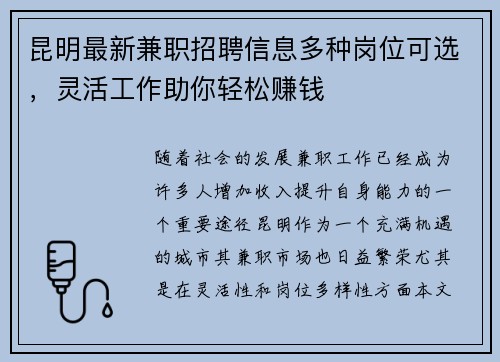 昆明最新兼职招聘信息多种岗位可选，灵活工作助你轻松赚钱