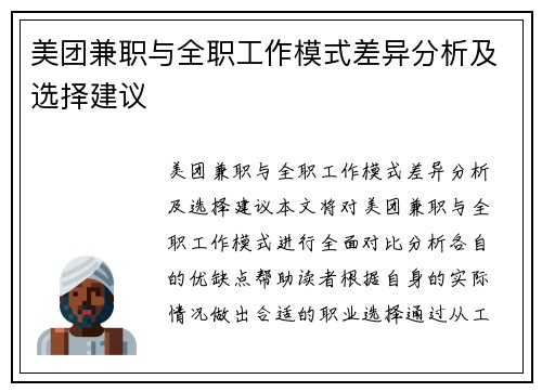 美团兼职与全职工作模式差异分析及选择建议