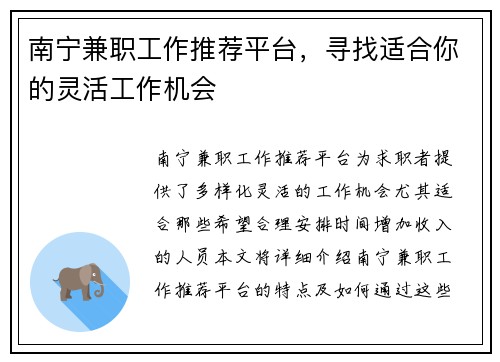 南宁兼职工作推荐平台，寻找适合你的灵活工作机会