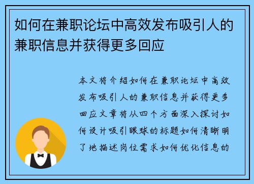 如何在兼职论坛中高效发布吸引人的兼职信息并获得更多回应