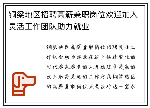 铜梁地区招聘高薪兼职岗位欢迎加入灵活工作团队助力就业