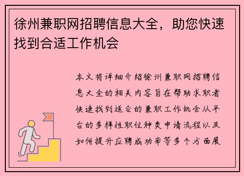 徐州兼职网招聘信息大全，助您快速找到合适工作机会