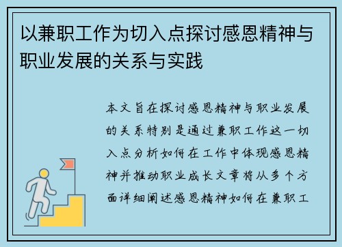 以兼职工作为切入点探讨感恩精神与职业发展的关系与实践