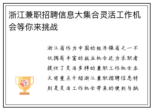 浙江兼职招聘信息大集合灵活工作机会等你来挑战