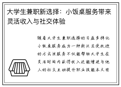 大学生兼职新选择：小饭桌服务带来灵活收入与社交体验
