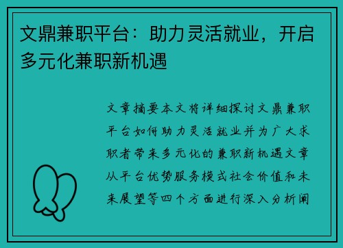 文鼎兼职平台：助力灵活就业，开启多元化兼职新机遇