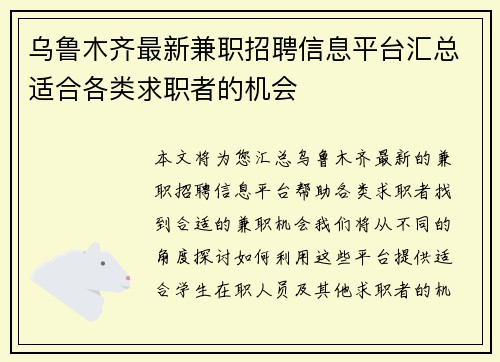 乌鲁木齐最新兼职招聘信息平台汇总适合各类求职者的机会