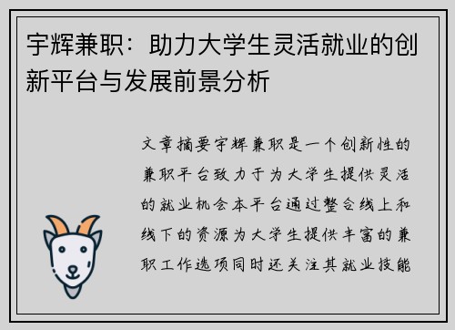 宇辉兼职：助力大学生灵活就业的创新平台与发展前景分析