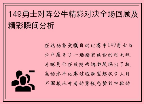 149勇士对阵公牛精彩对决全场回顾及精彩瞬间分析