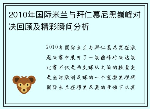 2010年国际米兰与拜仁慕尼黑巅峰对决回顾及精彩瞬间分析