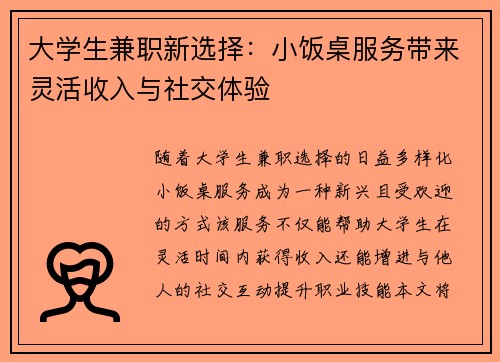 大学生兼职新选择：小饭桌服务带来灵活收入与社交体验