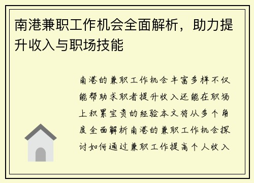 南港兼职工作机会全面解析，助力提升收入与职场技能