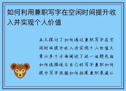 如何利用兼职写字在空闲时间提升收入并实现个人价值