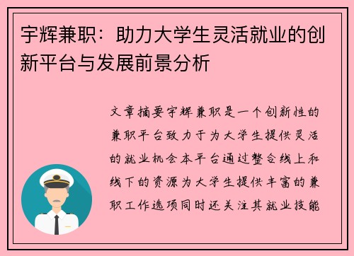宇辉兼职：助力大学生灵活就业的创新平台与发展前景分析