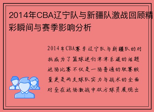 2014年CBA辽宁队与新疆队激战回顾精彩瞬间与赛季影响分析