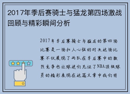 2017年季后赛骑士与猛龙第四场激战回顾与精彩瞬间分析