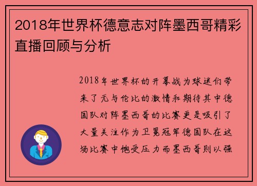 2018年世界杯德意志对阵墨西哥精彩直播回顾与分析