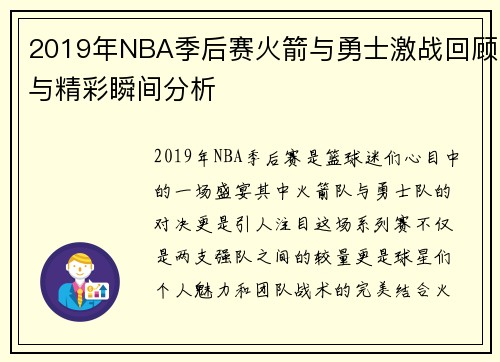 2019年NBA季后赛火箭与勇士激战回顾与精彩瞬间分析