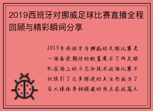 2019西班牙对挪威足球比赛直播全程回顾与精彩瞬间分享