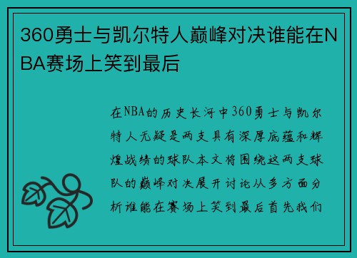 360勇士与凯尔特人巅峰对决谁能在NBA赛场上笑到最后