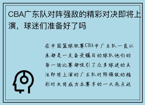 CBA广东队对阵强敌的精彩对决即将上演，球迷们准备好了吗