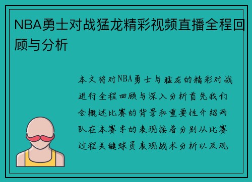 NBA勇士对战猛龙精彩视频直播全程回顾与分析
