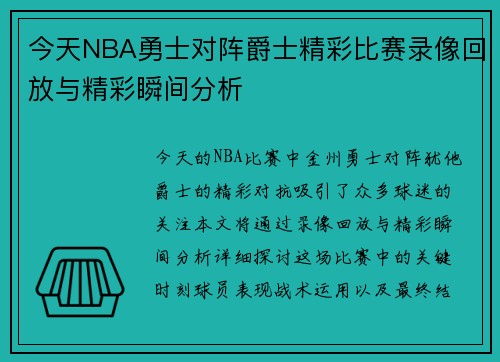 今天NBA勇士对阵爵士精彩比赛录像回放与精彩瞬间分析