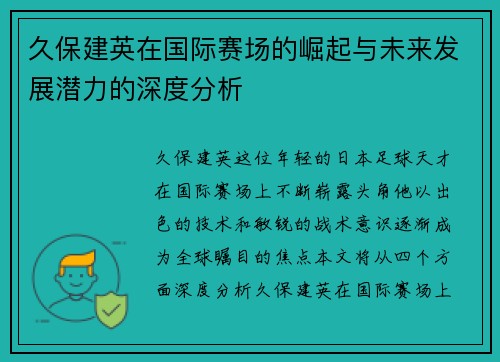 久保建英在国际赛场的崛起与未来发展潜力的深度分析