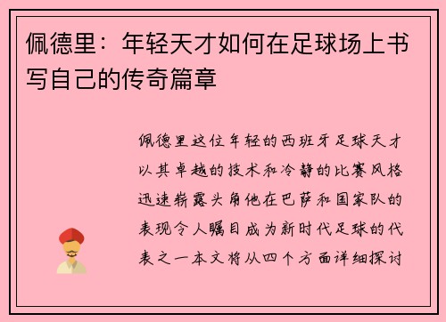 佩德里：年轻天才如何在足球场上书写自己的传奇篇章