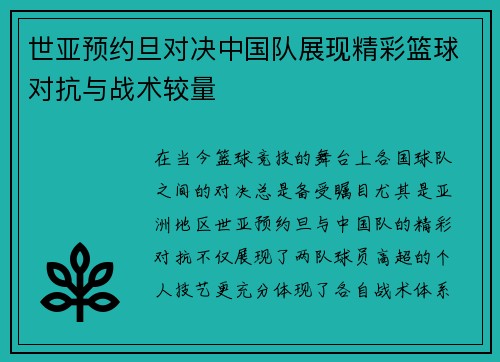世亚预约旦对决中国队展现精彩篮球对抗与战术较量