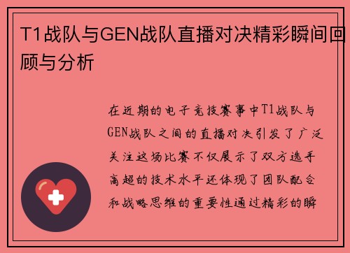 T1战队与GEN战队直播对决精彩瞬间回顾与分析