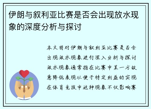 伊朗与叙利亚比赛是否会出现放水现象的深度分析与探讨