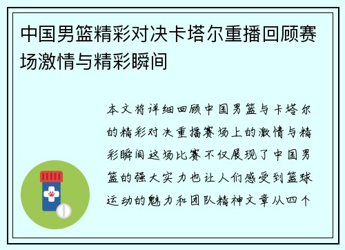 中国男篮精彩对决卡塔尔重播回顾赛场激情与精彩瞬间