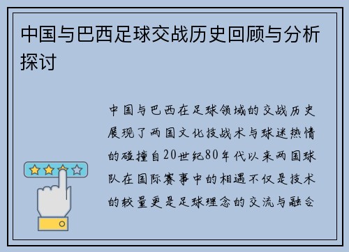 中国与巴西足球交战历史回顾与分析探讨