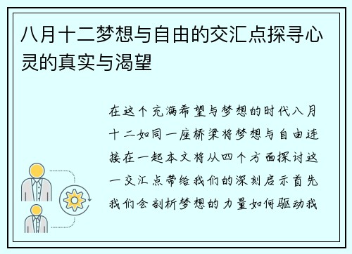 八月十二梦想与自由的交汇点探寻心灵的真实与渴望