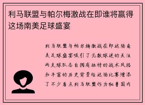 利马联盟与帕尔梅激战在即谁将赢得这场南美足球盛宴