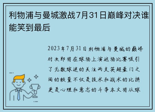 利物浦与曼城激战7月31日巅峰对决谁能笑到最后
