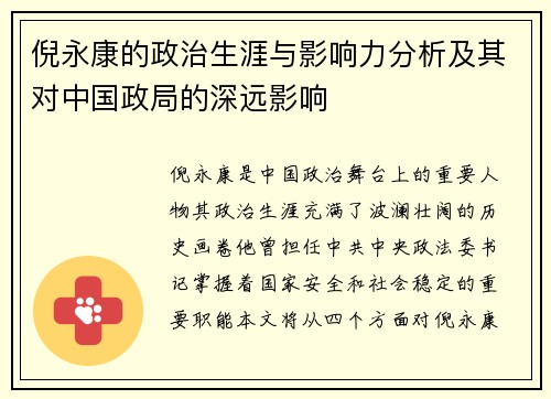 倪永康的政治生涯与影响力分析及其对中国政局的深远影响