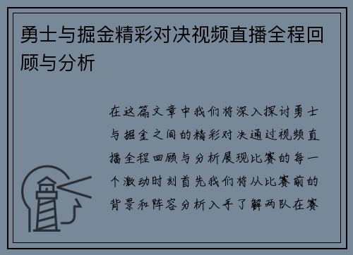 勇士与掘金精彩对决视频直播全程回顾与分析