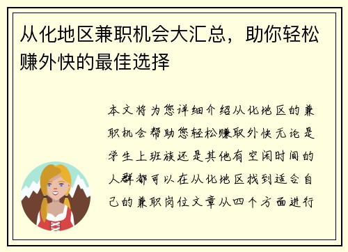 从化地区兼职机会大汇总，助你轻松赚外快的最佳选择