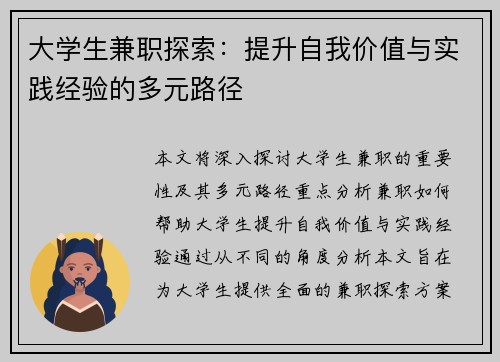 大学生兼职探索：提升自我价值与实践经验的多元路径
