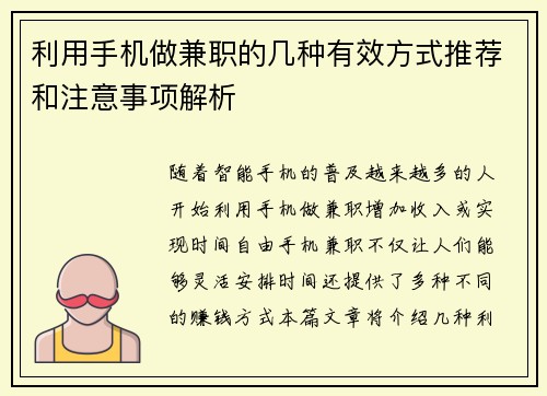 利用手机做兼职的几种有效方式推荐和注意事项解析